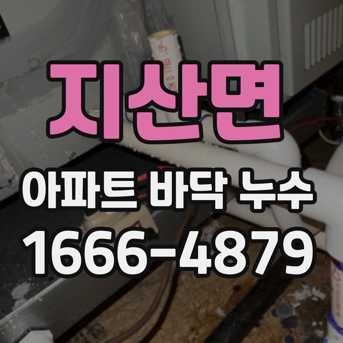 지산면 아파트 바닥 누수