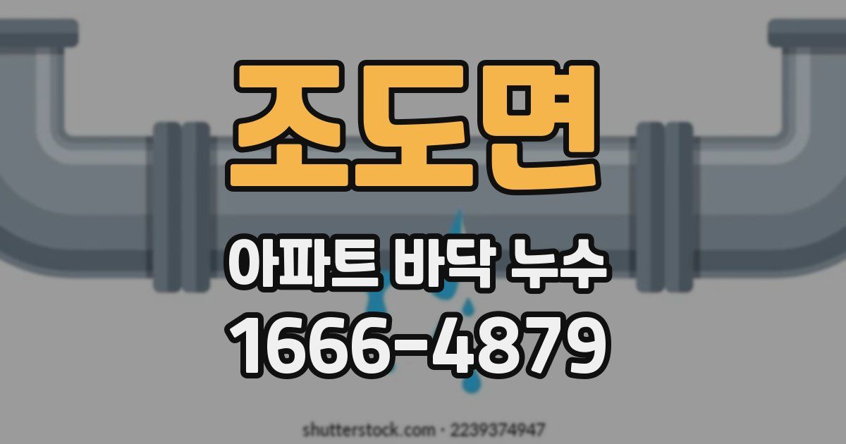 조도면 아파트 바닥 누수