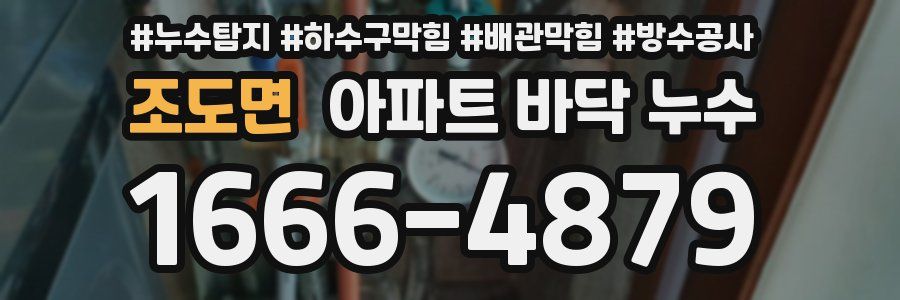 조도면 아파트 바닥 누수