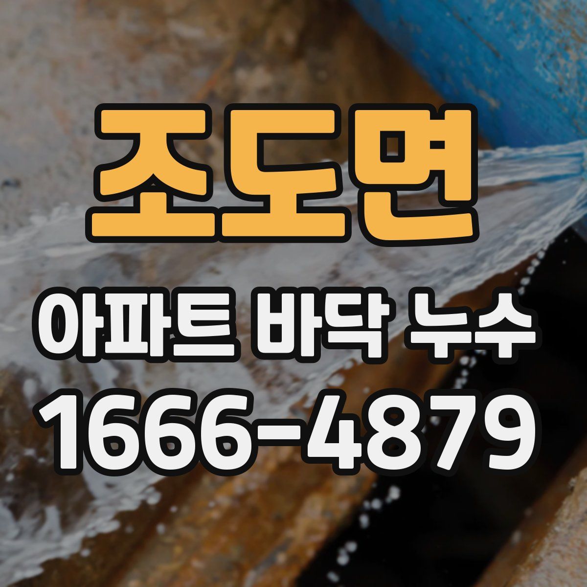 조도면 아파트 바닥 누수