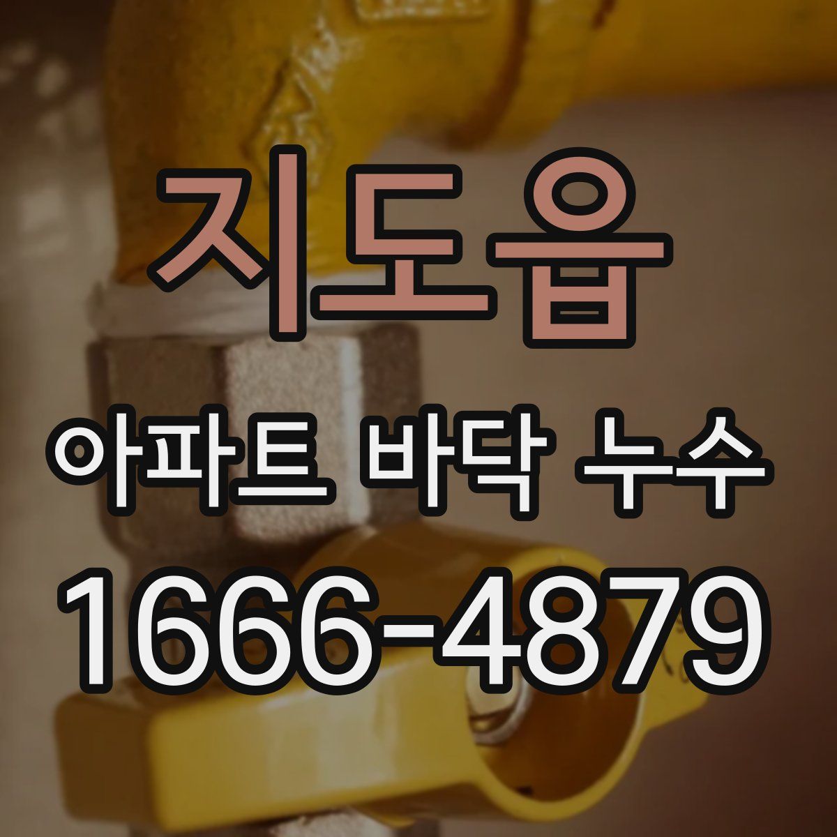 지도읍 아파트 바닥 누수