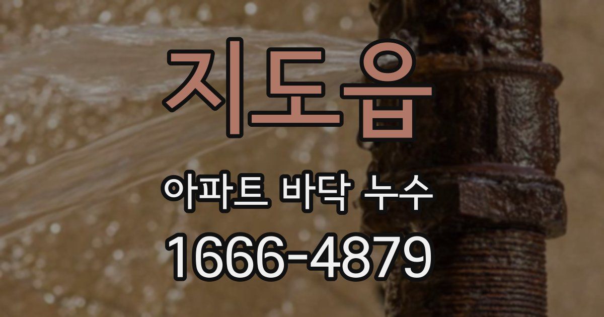 지도읍 아파트 바닥 누수