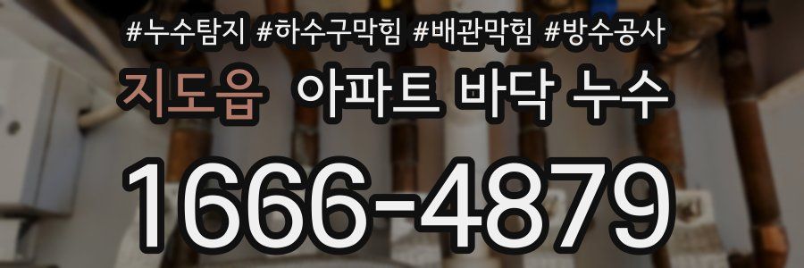 지도읍 아파트 바닥 누수