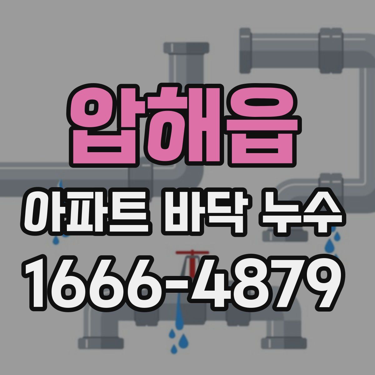 압해읍 아파트 바닥 누수