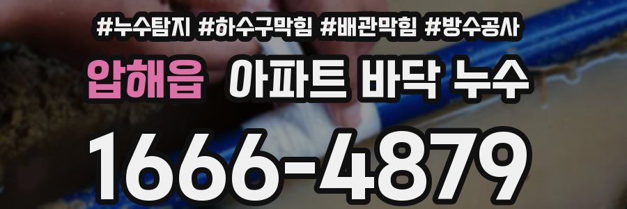 압해읍 아파트 바닥 누수