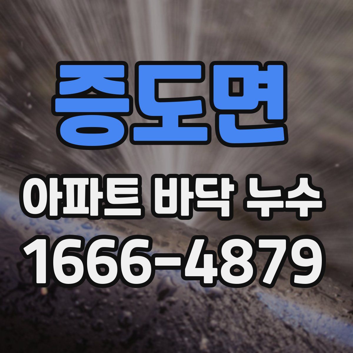 증도면 아파트 바닥 누수