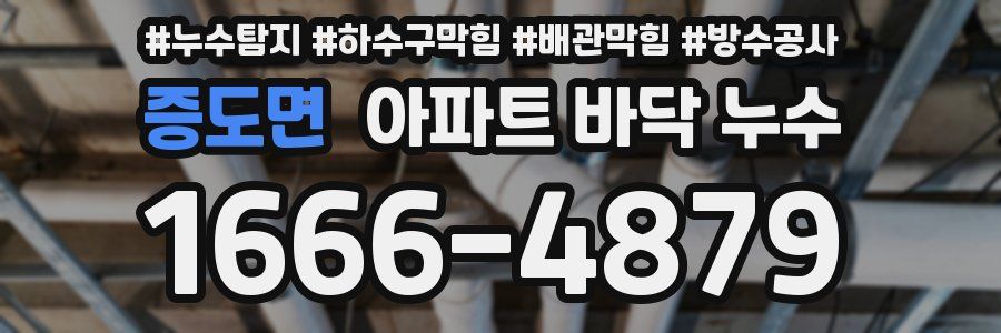 증도면 아파트 바닥 누수