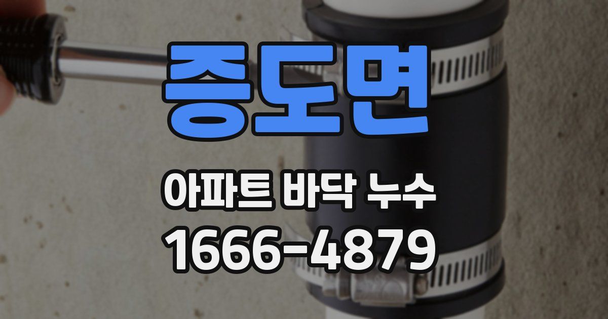 증도면 아파트 바닥 누수