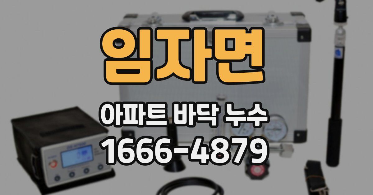 임자면 아파트 바닥 누수