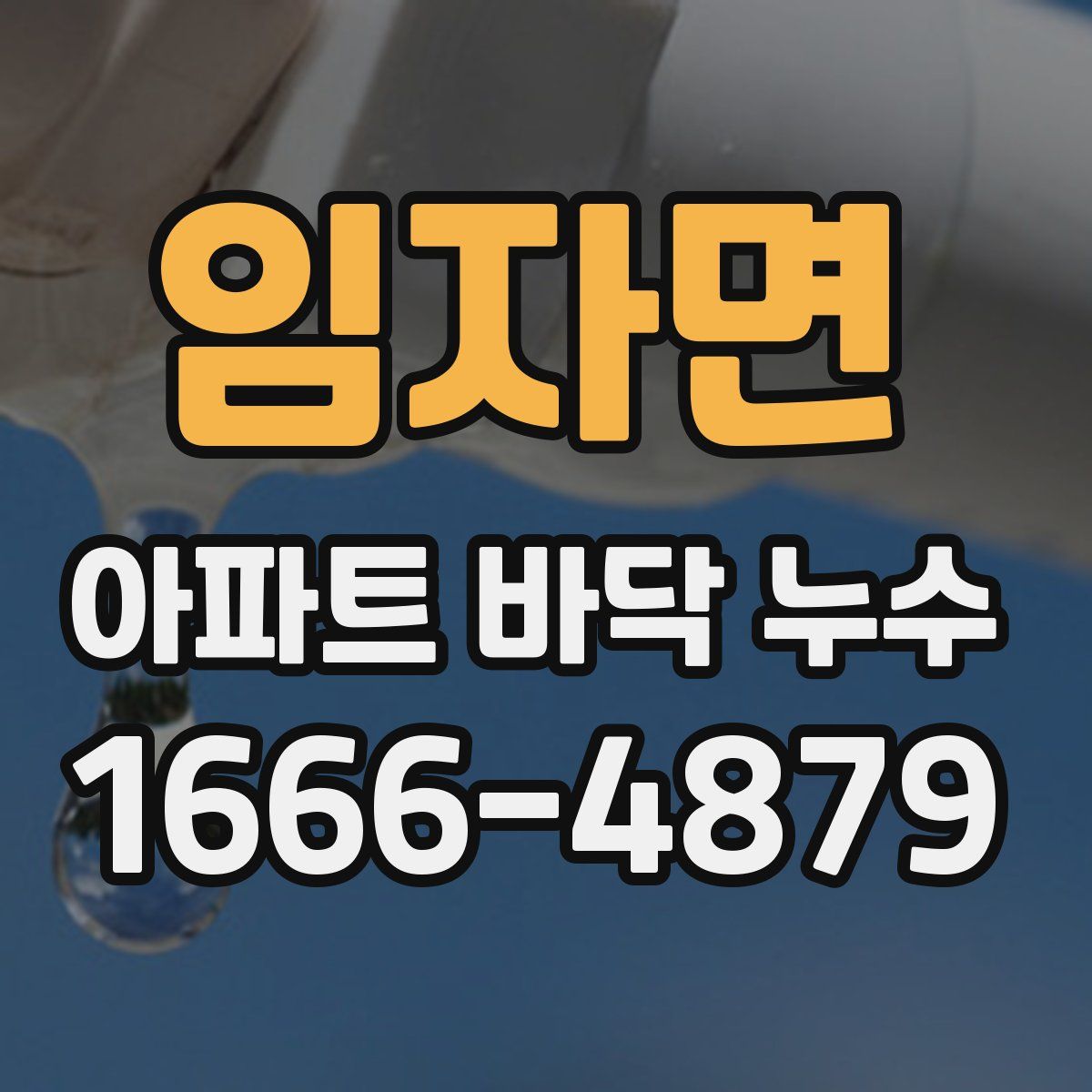 임자면 아파트 바닥 누수