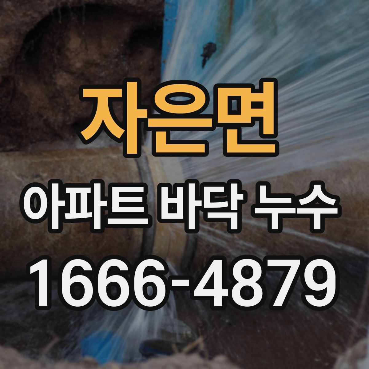 자은면 아파트 바닥 누수