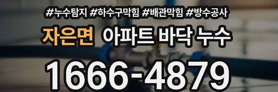 자은면 아파트 바닥 누수