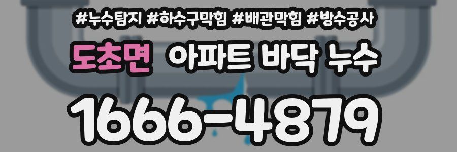 도초면 아파트 바닥 누수
