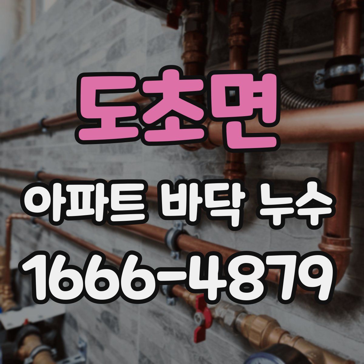 도초면 아파트 바닥 누수