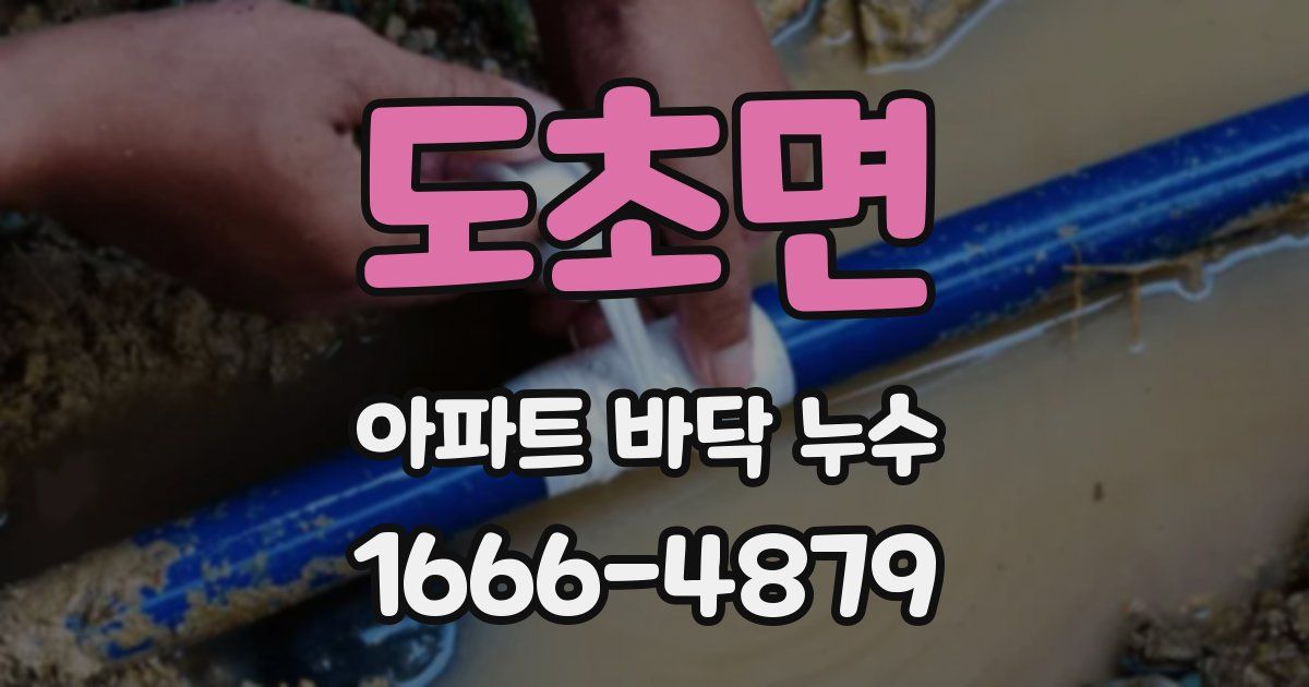 도초면 아파트 바닥 누수
