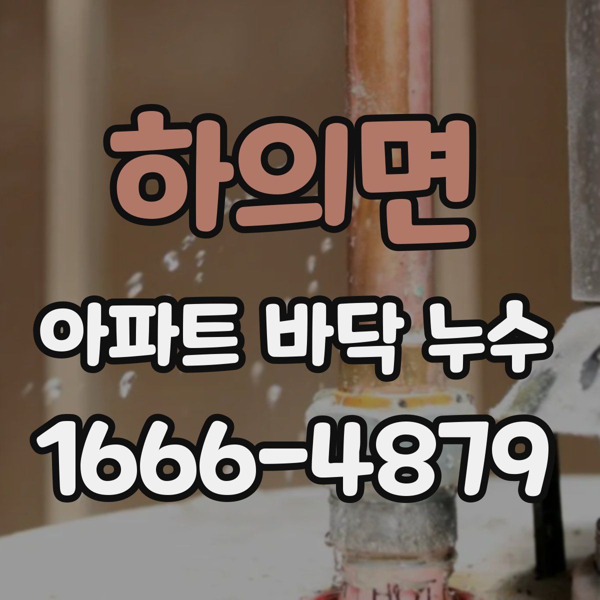 하의면 아파트 바닥 누수