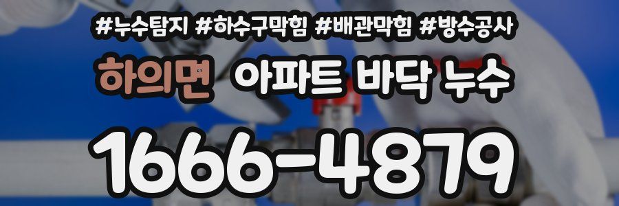하의면 아파트 바닥 누수