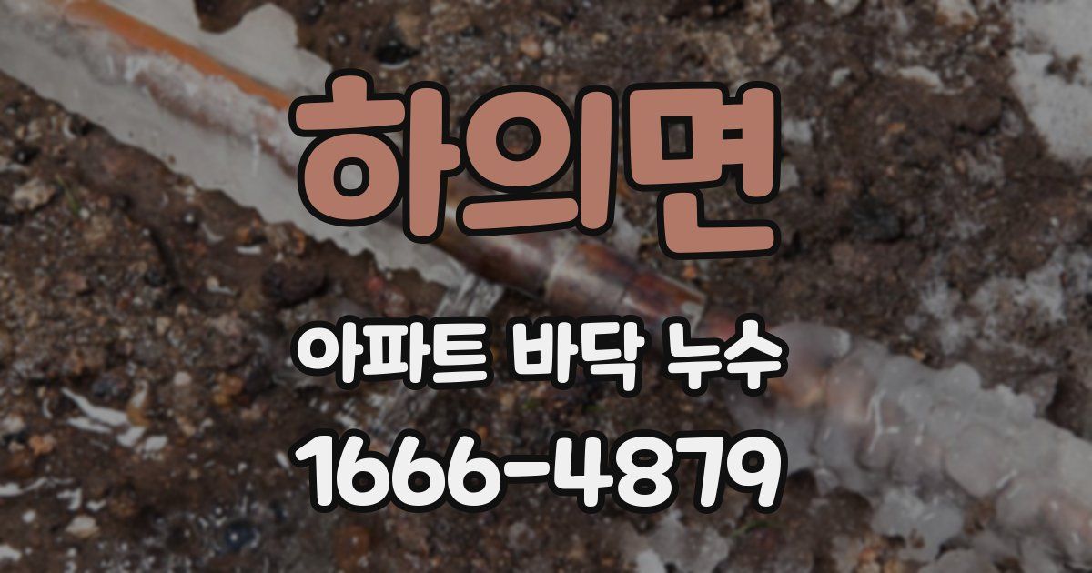 하의면 아파트 바닥 누수