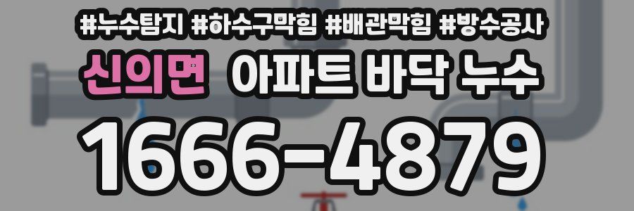 신의면 아파트 바닥 누수