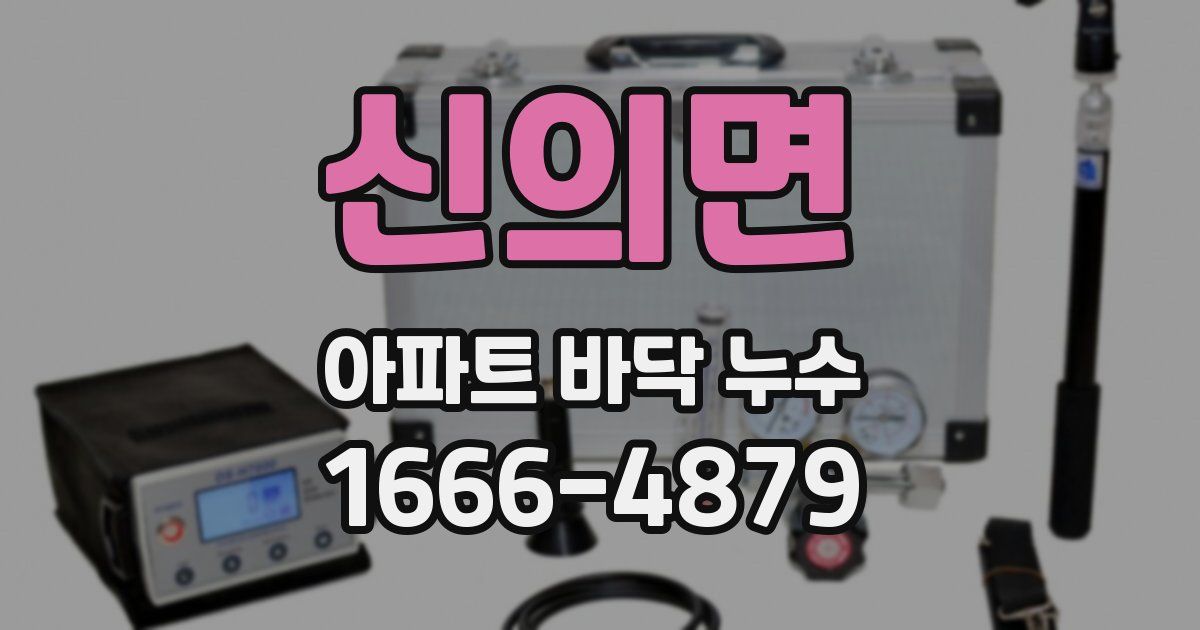 신의면 아파트 바닥 누수