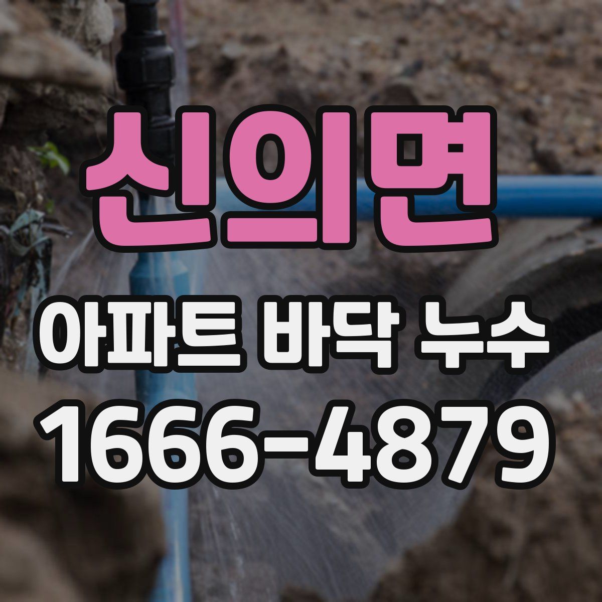 신의면 아파트 바닥 누수