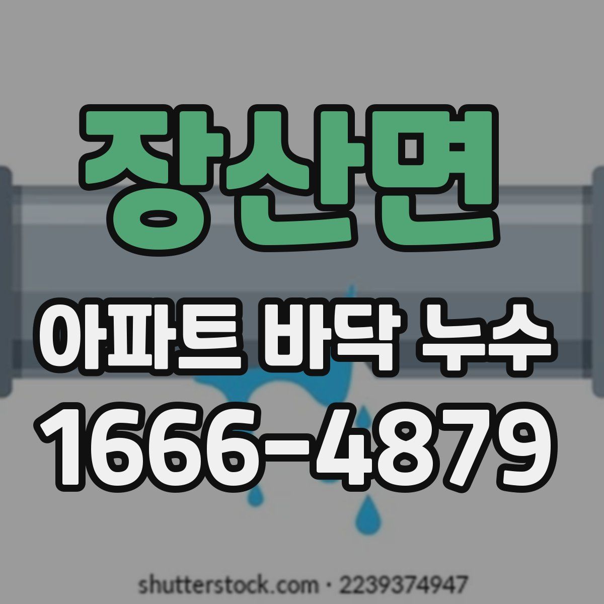 장산면 아파트 바닥 누수
