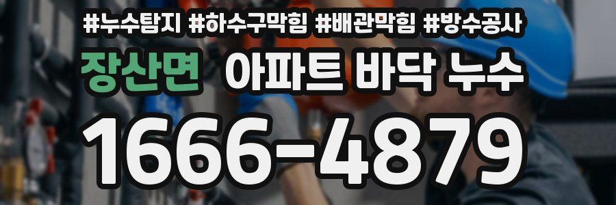 장산면 아파트 바닥 누수
