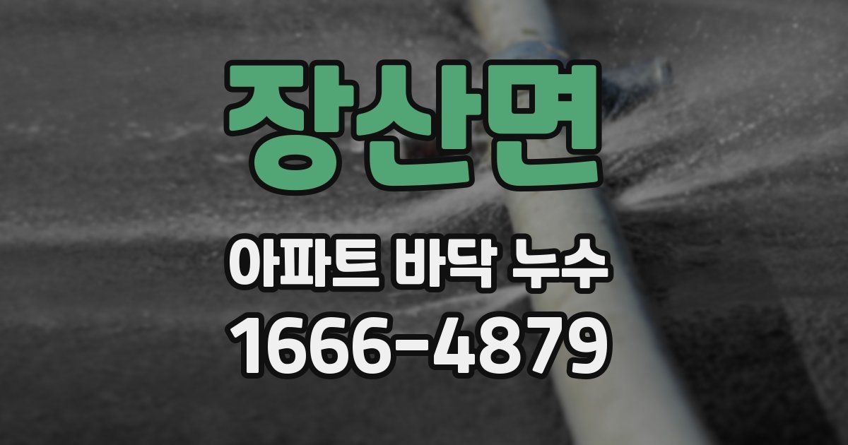 장산면 아파트 바닥 누수