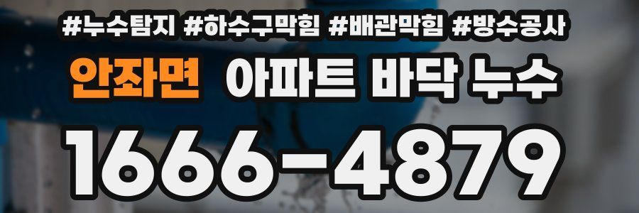 안좌면 아파트 바닥 누수