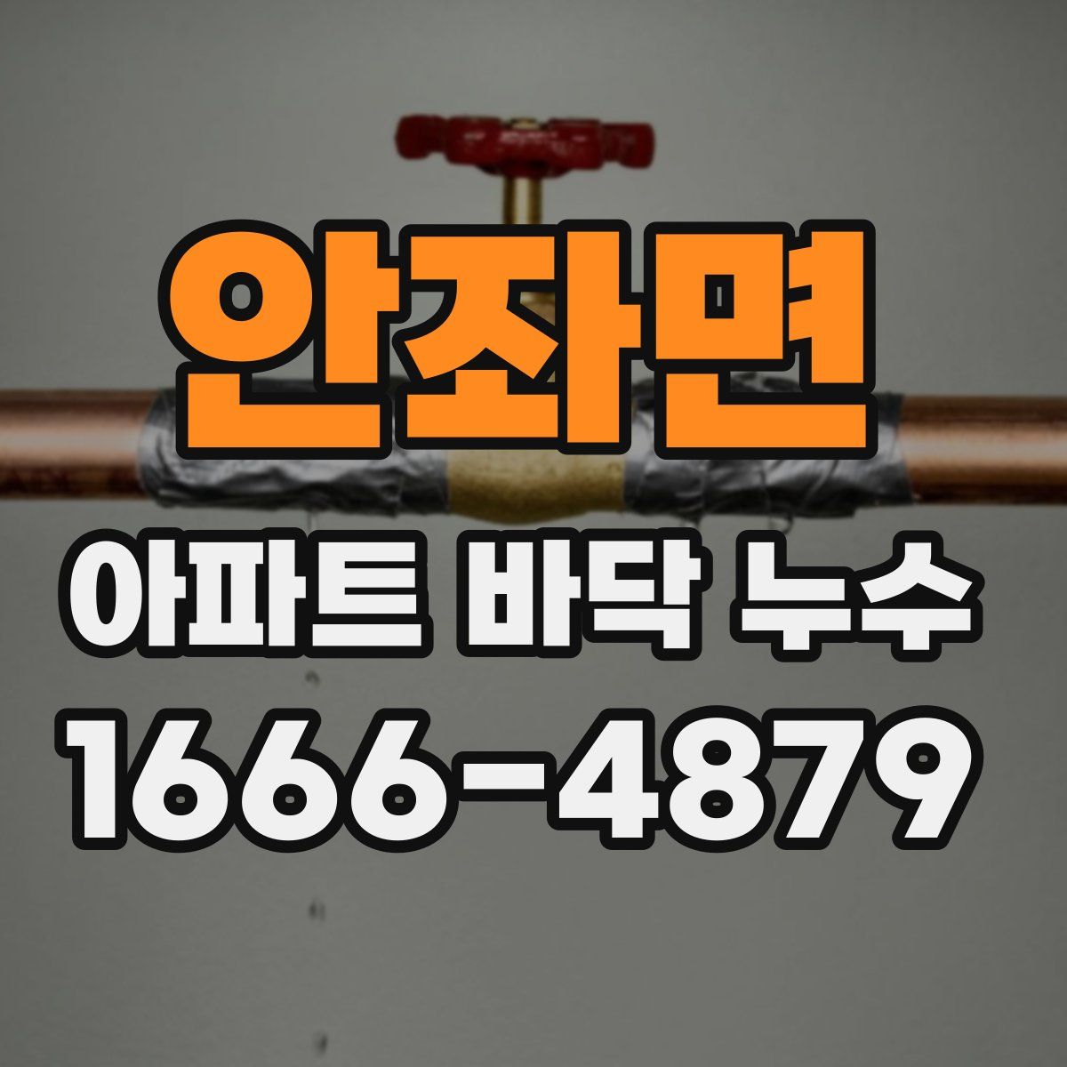 안좌면 아파트 바닥 누수