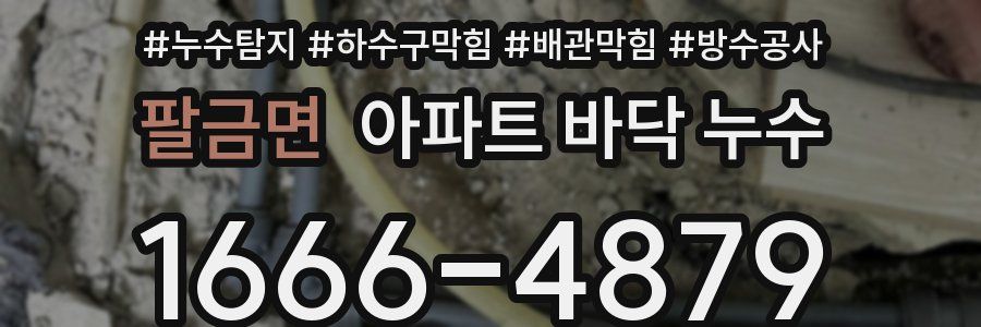 팔금면 아파트 바닥 누수