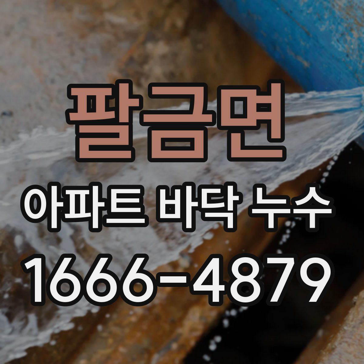 팔금면 아파트 바닥 누수