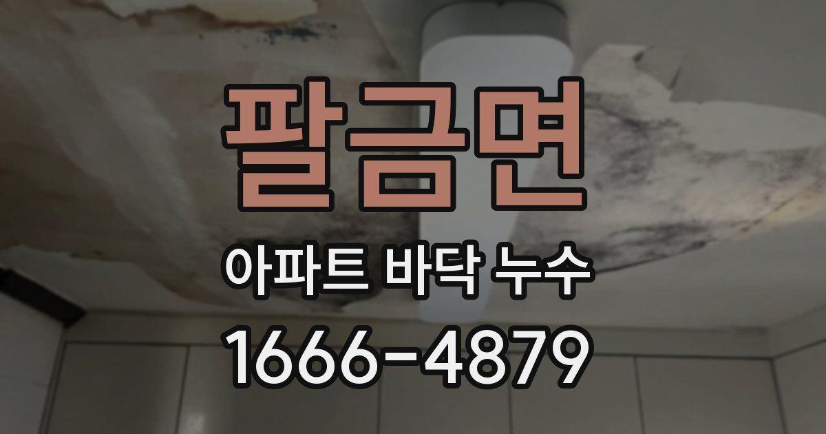 팔금면 아파트 바닥 누수