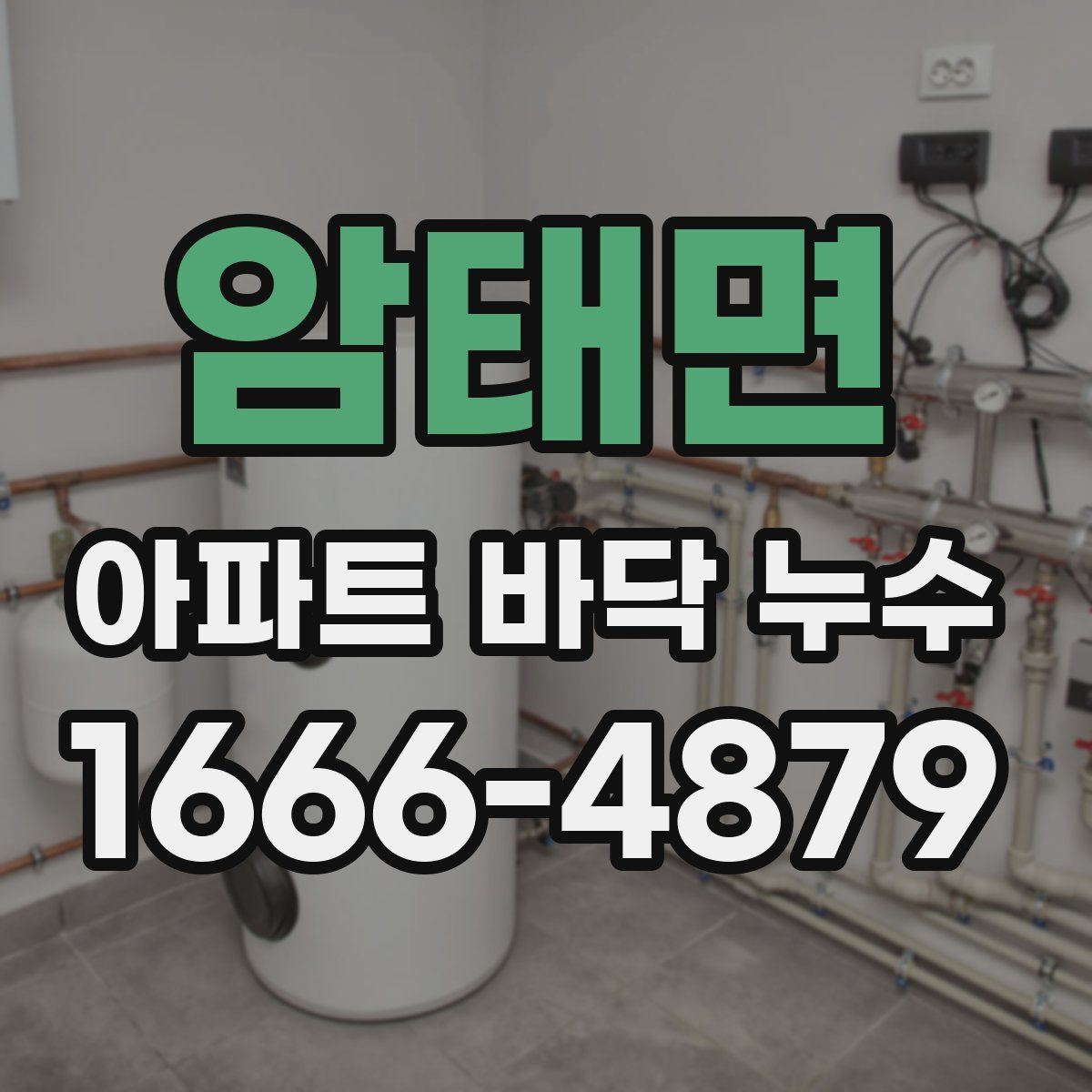 암태면 아파트 바닥 누수