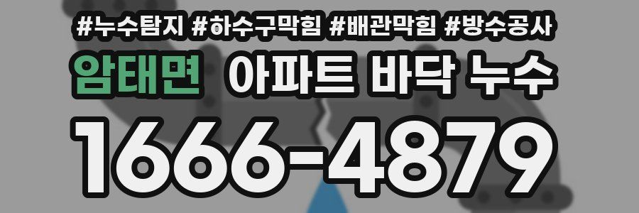 암태면 아파트 바닥 누수
