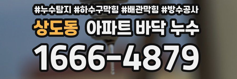 상도동 아파트 바닥 누수