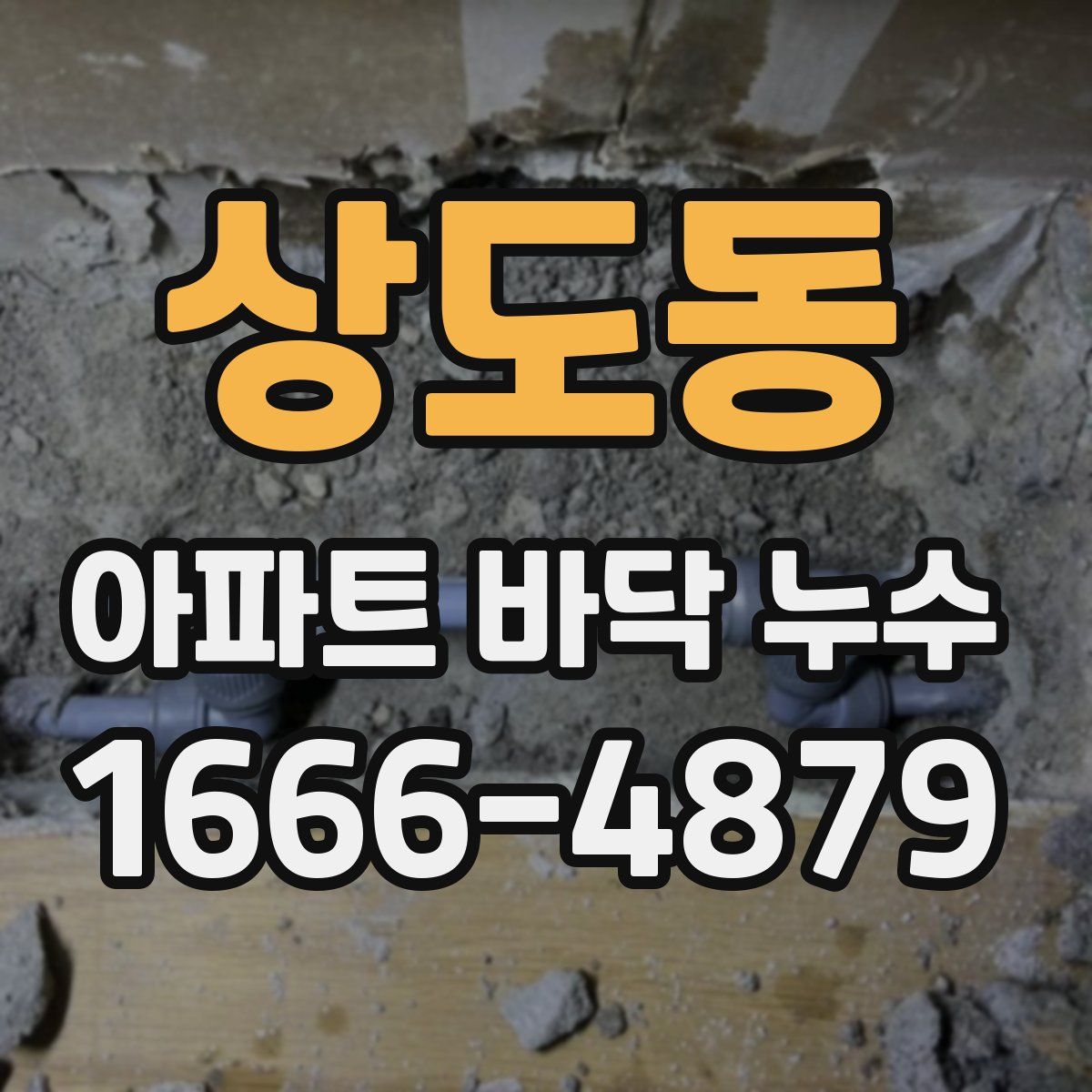상도동 아파트 바닥 누수
