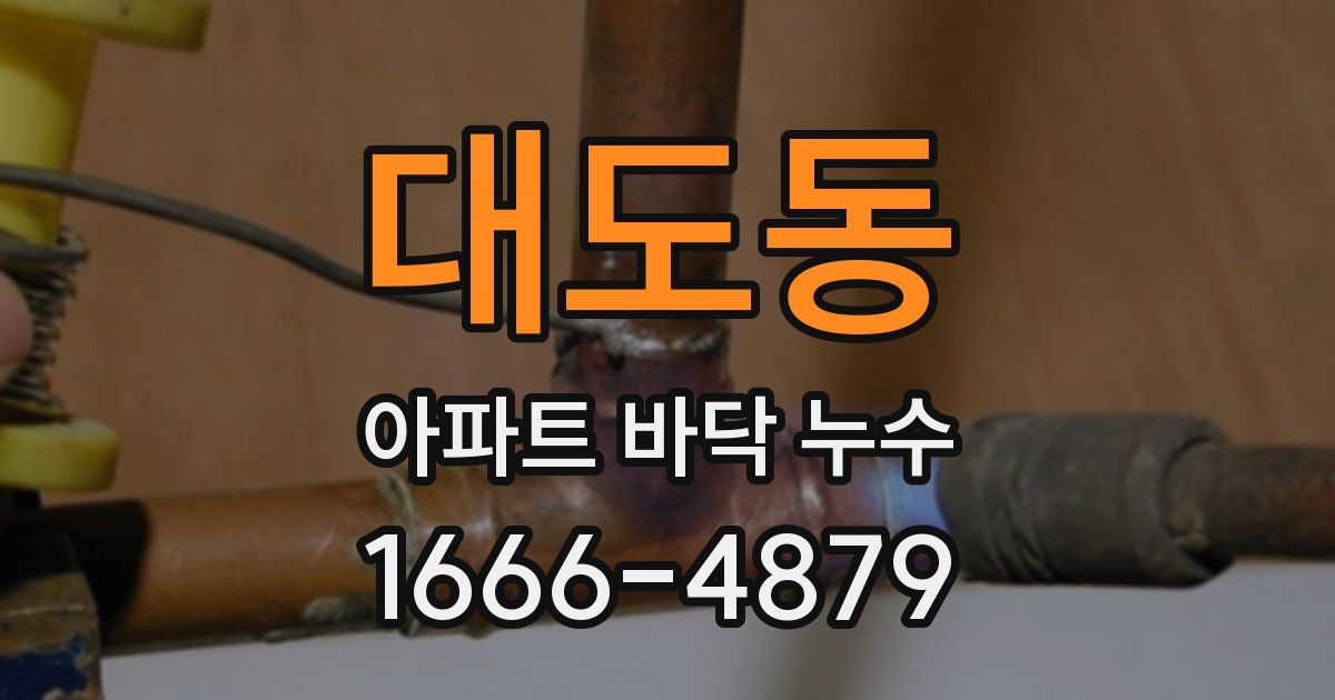 대도동 아파트 바닥 누수