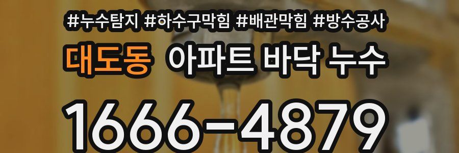 대도동 아파트 바닥 누수