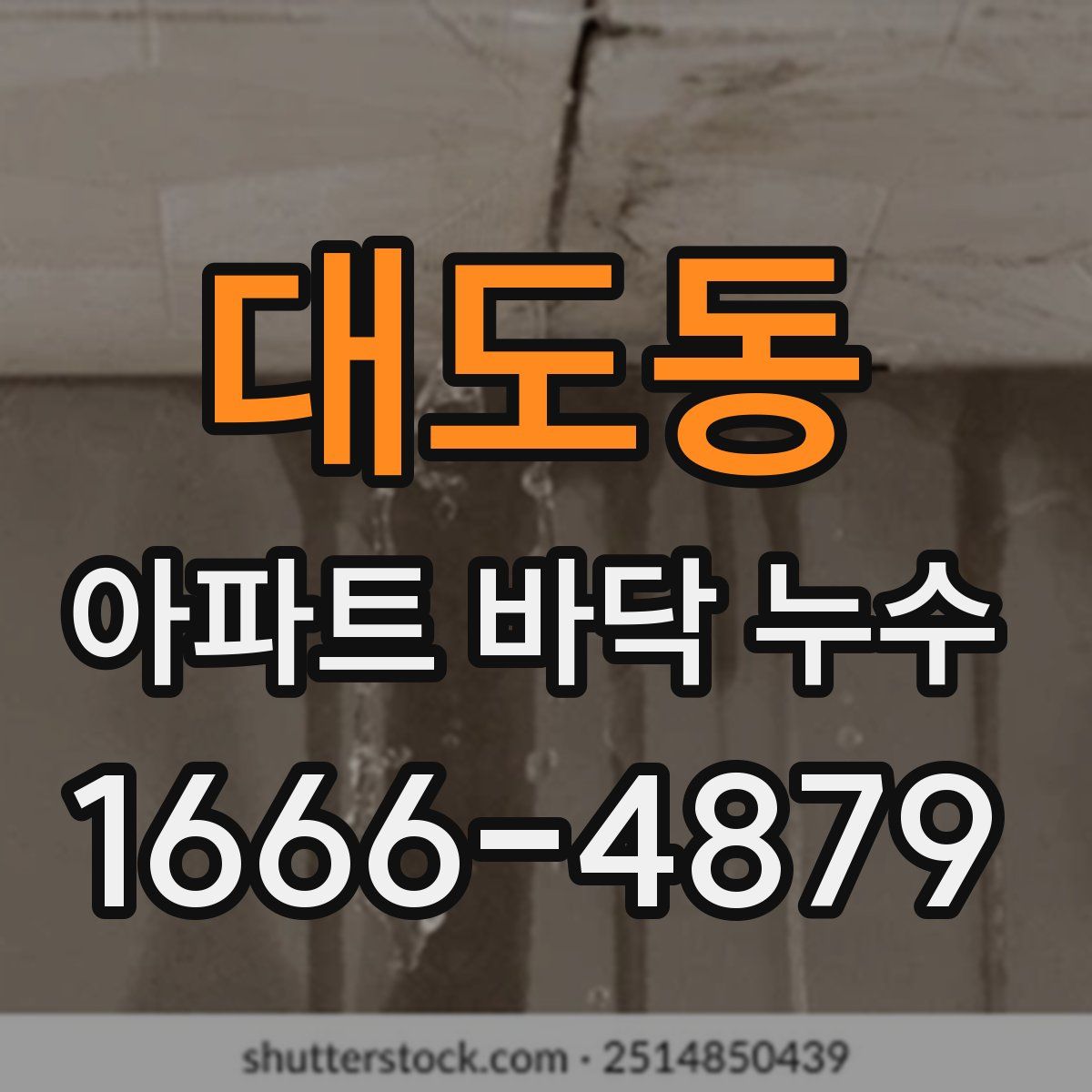 대도동 아파트 바닥 누수