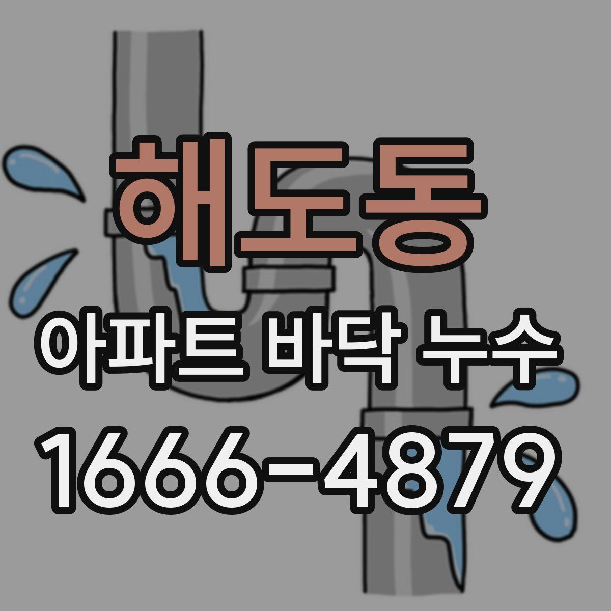 해도동 아파트 바닥 누수