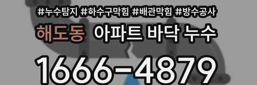 해도동 아파트 바닥 누수