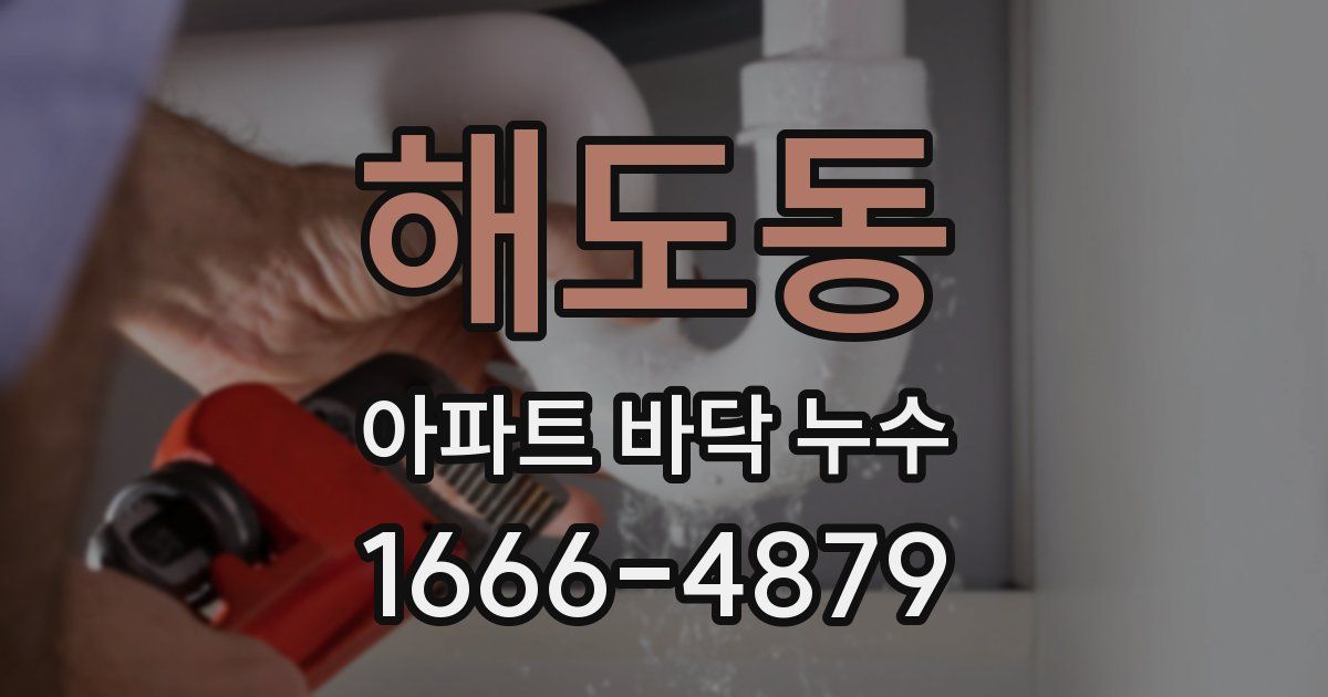 해도동 아파트 바닥 누수
