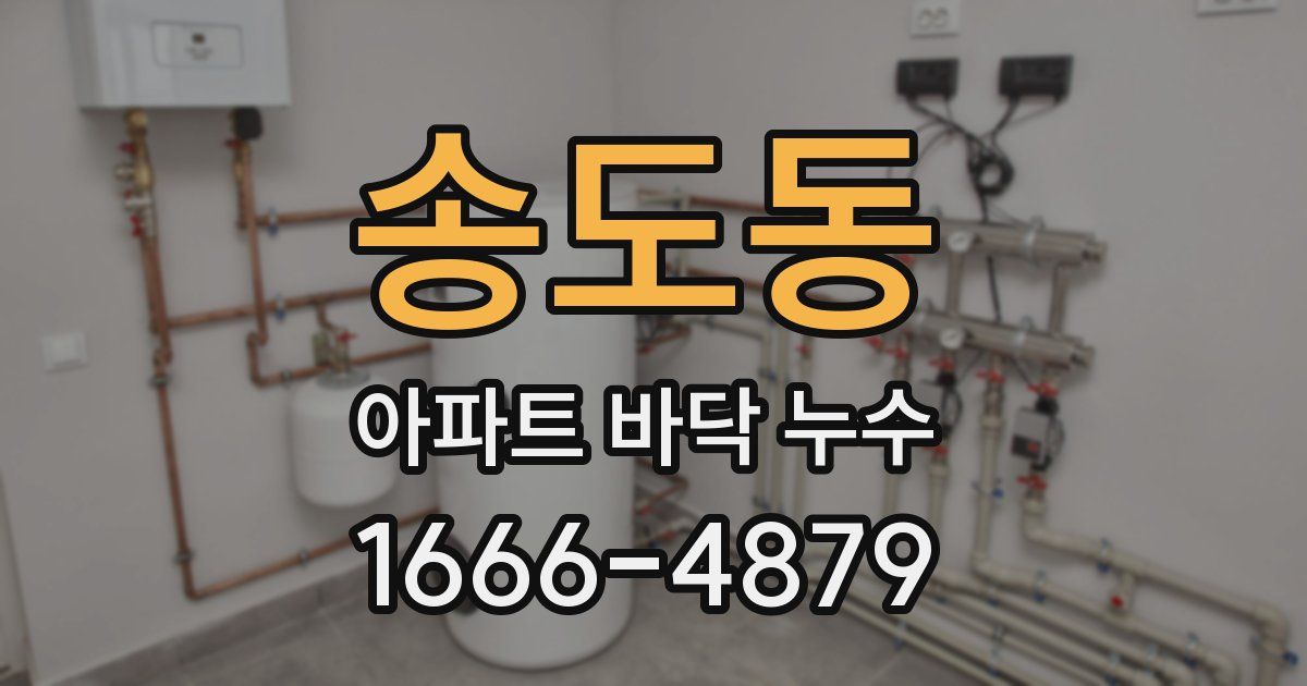 송도동 아파트 바닥 누수