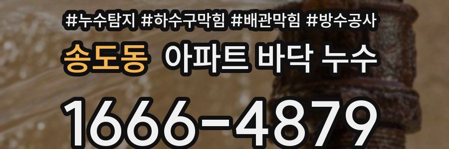 송도동 아파트 바닥 누수