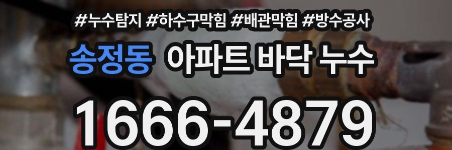 송정동 아파트 바닥 누수