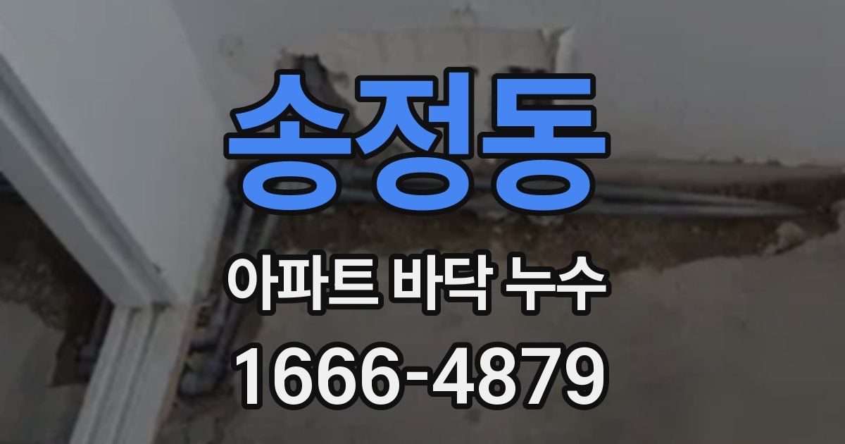 송정동 아파트 바닥 누수