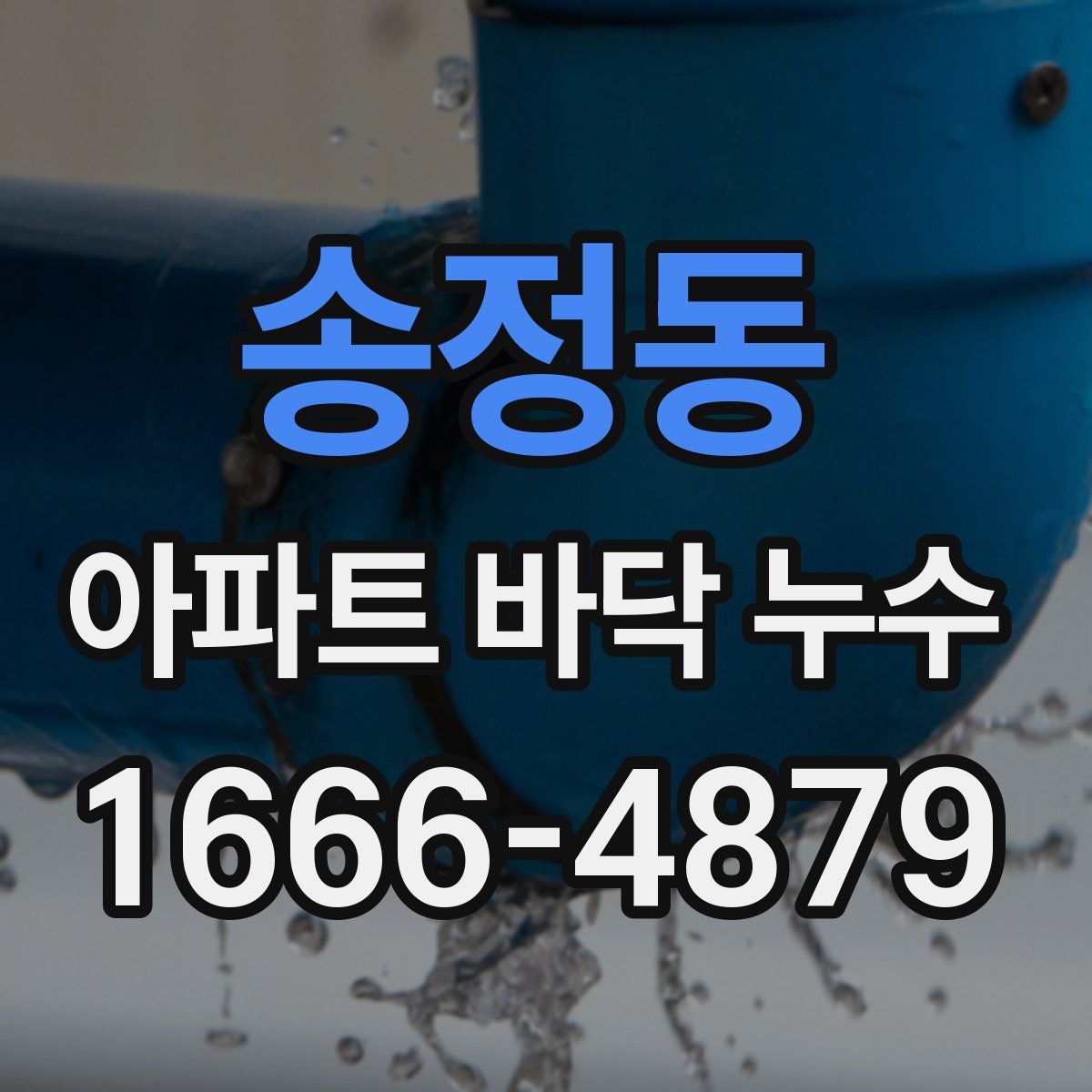 송정동 아파트 바닥 누수