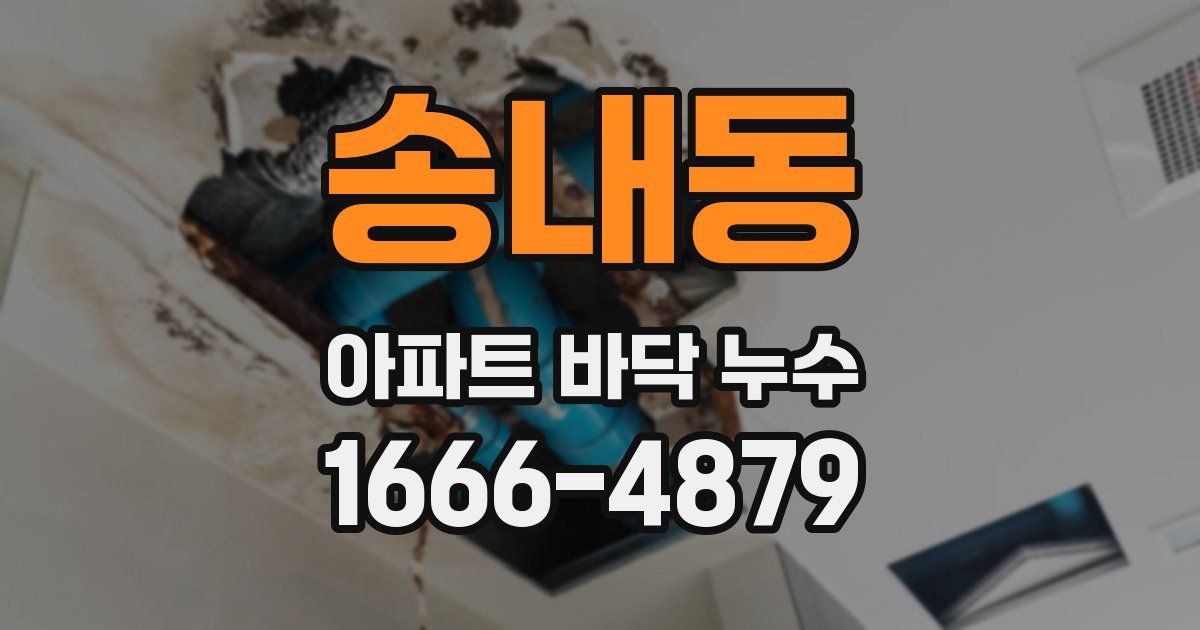 송내동 아파트 바닥 누수