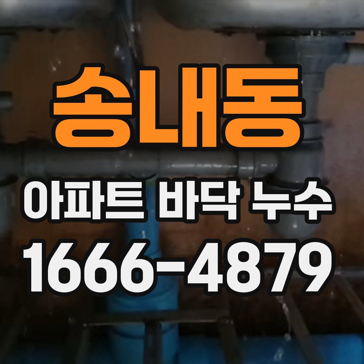 송내동 아파트 바닥 누수